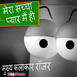 मेरा सच्चा प्यार मैं ही (feat. रॉजर)