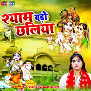 Shyam Bado Chhaliya.