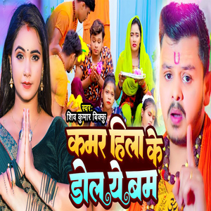 Kamar Hila Ke Dol Ye Bam