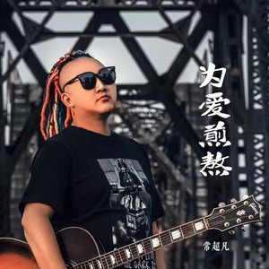 为爱煎熬