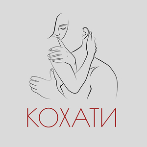 Кохати