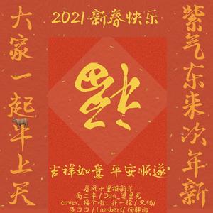 春风十里报新年（翻自 接个吻，开一枪）