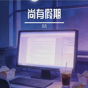 尚有假期