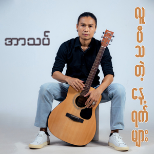 Lu Pi Tha Tae Naye Yat Myar