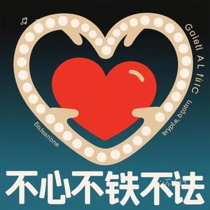 心不听话