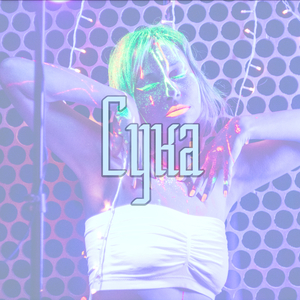Сука