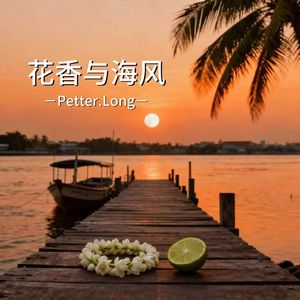 花香与海风