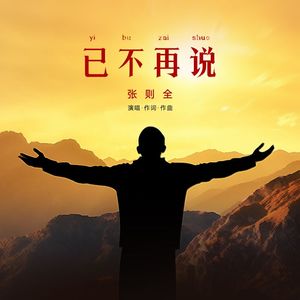 已不再说