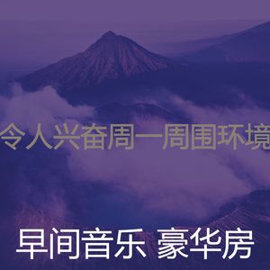 温和周一梦想
