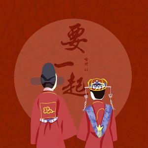 要一起（翻自 周深）