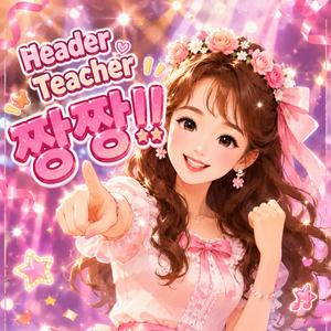 Header Teacher 짱짱