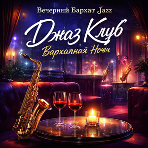 Сладкая Ночь (Romantic Jazz Sax)
