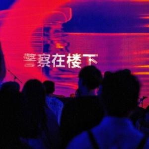 看门狗（prod by Furyl）