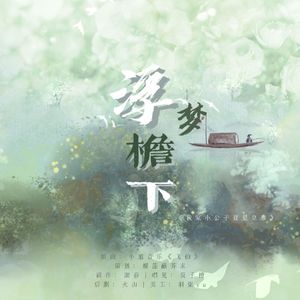 浮梦檐下《我家小公子竟是皇帝》