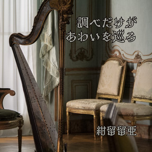 聖なる森は知っている