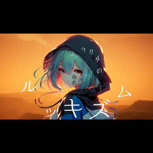 ラクダの命名ルッキズム