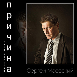 Причина (solo version)
