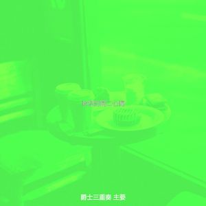 有趣周一情怀