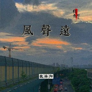 风声远