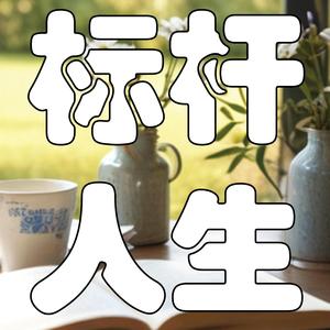 活出最好的自己！如何在不完美的世界中找到人生的方向？| 解读《标杆人生》