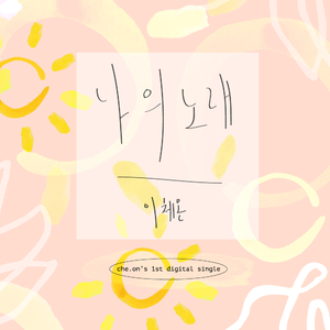 나의 노래