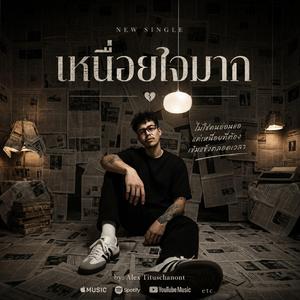 เหนื่อยใจมาก