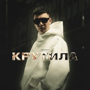 Крутила