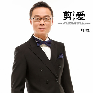 剪爱