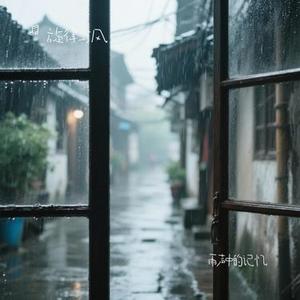雨声中的记忆