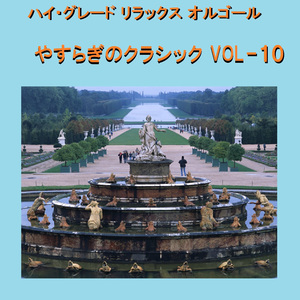 ヴィヴァルディ：ヴァイオリン協奏曲「四季」より「冬」第2楽章 (オルゴール)