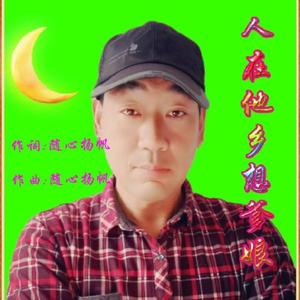 人在他乡想爹娘