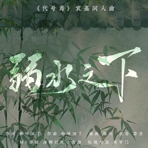 弱水之下（台词版）