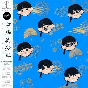 中华美少年（Chreamblaky Bootleg）