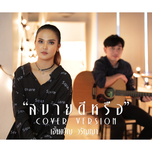 สบายดีหรือ (Cover)