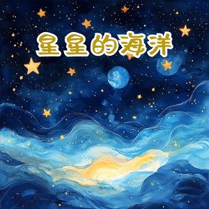 星星的海洋（伴奏）