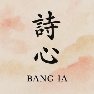 诗心