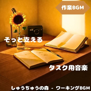 「作業BGM」作業が滑らかに進む音
