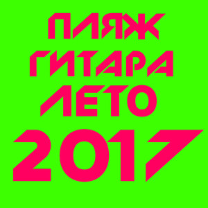 Лето, Гитара, Пляж 2017 (Original Mix)