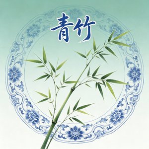 青竹