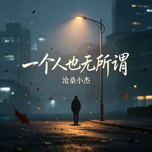 一个人也无所谓
