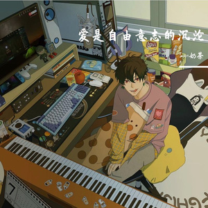 爱是自由意志的沉沦