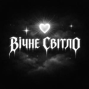 Вічне світло (Vichne Svitlo)