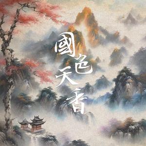 国色天香