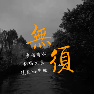 无须