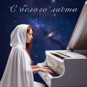 С белого листа (Remix)