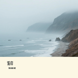 雾岸