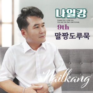 말짱도루묵 (MR)