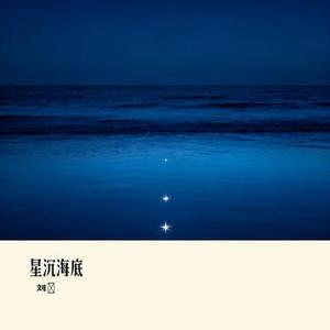 星沉海底
