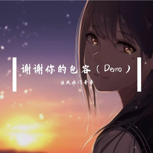 谢谢你的包容