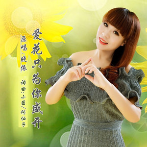 爱花只为你盛开DJ